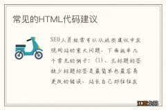 常见的HTML代码建议