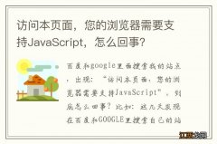 访问本页面，您的浏览器需要支持JavaScript，怎么回事？