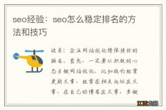 seo经验：seo怎么稳定排名的方法和技巧