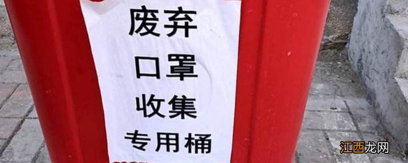 废弃口罩属于哪类垃圾