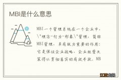 MBI是什么意思