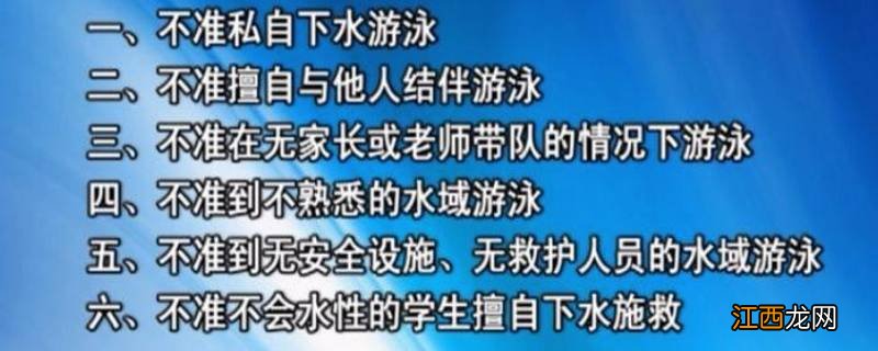 防止溺水六不准知识