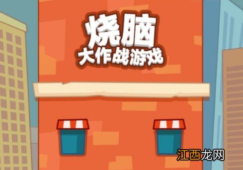 烧脑大师答案大全 烧脑大师全关卡答案汇总[多图]