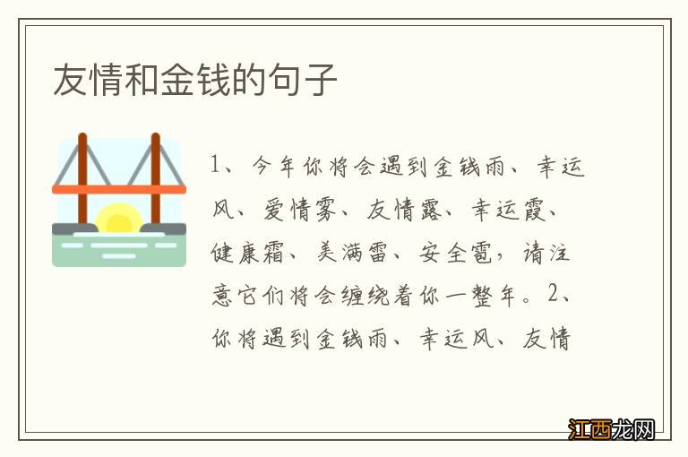 友情和金钱的句子