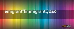 emigrant和immigrant区别