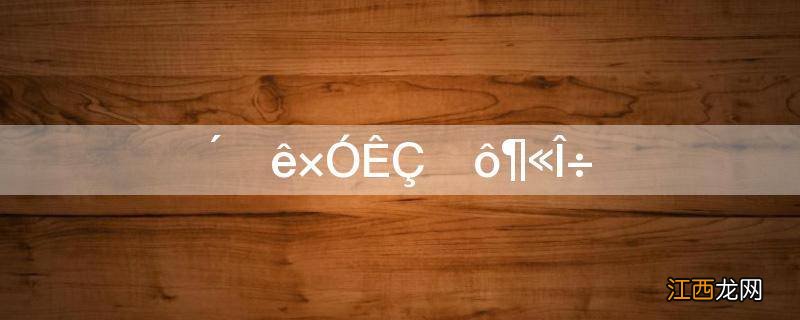 醋蛾子是什么东西