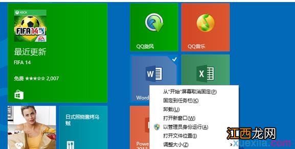 Win8.1开始屏幕管理应用软件的方法