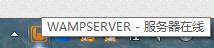 Win7系统wampserver在线但localhost打不开怎么办
