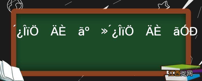 纯物质的熔点和不纯物质的熔点有什么区别