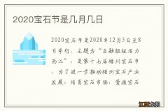 2020宝石节是几月几日