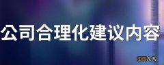 公司合理化建议内容 公司合理化建议有什么