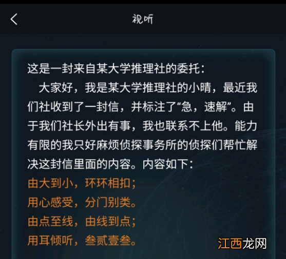 犯罪大师视听答案怎么解？crimaster侦探事务所四星委托任务答案解析[多图]