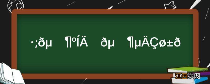 防火等级和耐火等级的区别