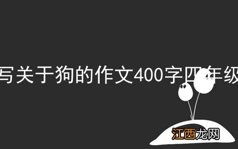 写关于狗的作文400字四年级