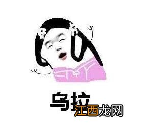 乌拉是什么梗：女生说乌拉是什么意思