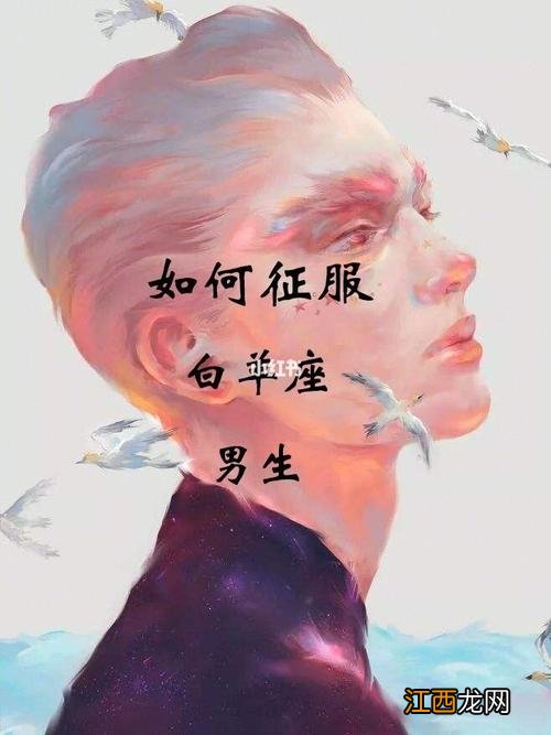 吸引白羊男的手段 吃定白羊男的方法，搞定白羊男最好的方法