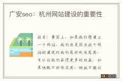 广安seo：杭州网站建设的重要性
