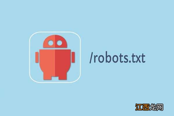 Robot.txt文件要如何正确设置