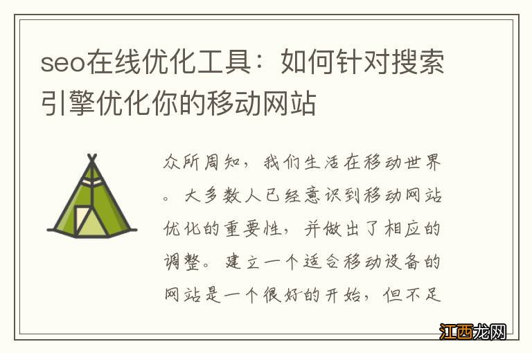 seo在线优化工具：如何针对搜索引擎优化你的移动网站