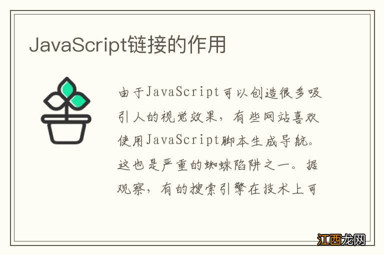 JavaScript链接的作用