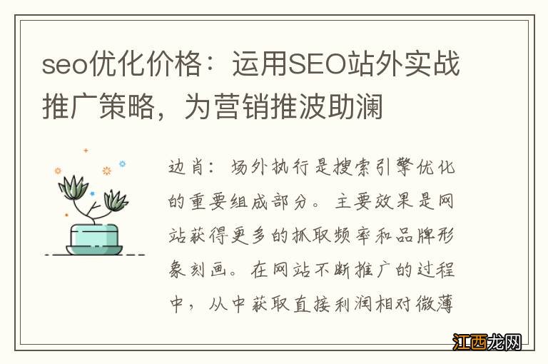 seo优化价格：运用SEO站外实战推广策略，为营销推波助澜