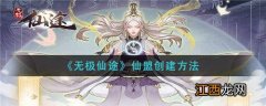 无极仙途仙盟怎么创建 无极仙途仙盟创建方法