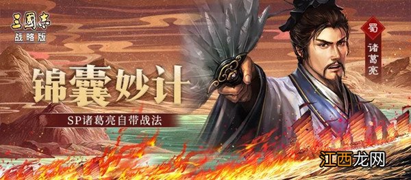 三国志战略版SP诸葛亮怎么样？Sp诸葛自带战法效果解析[多图]