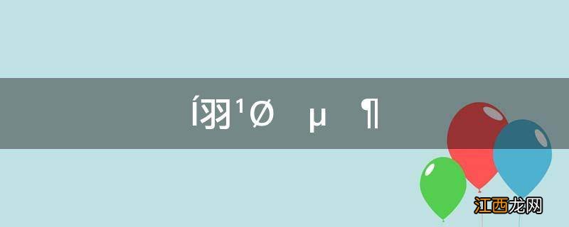 外交关系等级