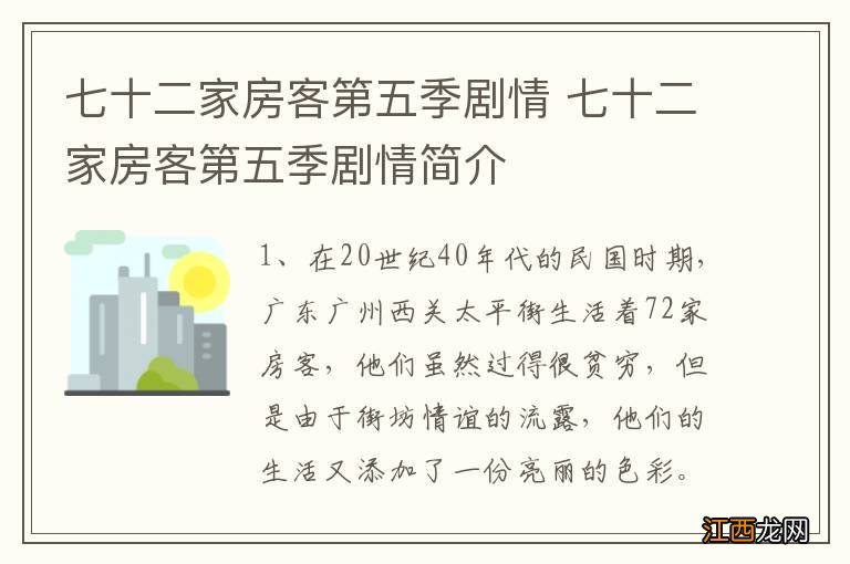 七十二家房客第五季剧情 七十二家房客第五季剧情简介