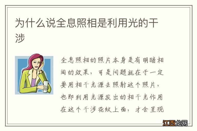 为什么说全息照相是利用光的干涉