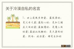 关于冷漠自私的名言