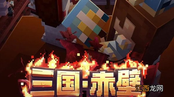 我的世界三国赤壁攻略大全，三国赤壁模式玩法介绍攻略汇总[多图]