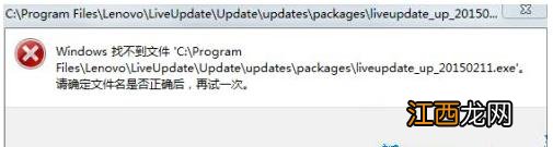 番茄花园windows7开机时弹出对话框找不到liveupdate