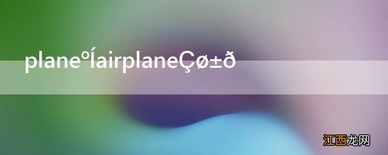 plane和airplane区别