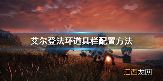 艾尔登法环道具栏设置 艾尔登法环道具栏怎么放