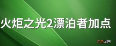 火炬之光2漂泊者加点 漂泊者如何加点