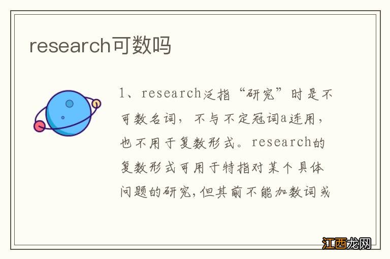 research可数吗