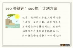 seo 关键词：seo推广计划方案