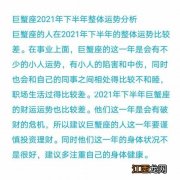 2021年巨蟹座财运下半年 巨蟹座运势2021年下半年，巨蟹座2021年下半年运势