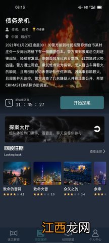 犯罪大师债务杀机答案是什么？crimaster债务杀机凶手解析[多图]