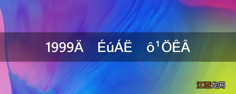 1999年发生了什么怪事