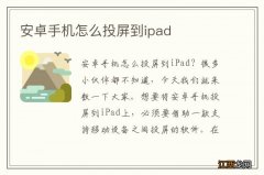 安卓手机怎么投屏到ipad