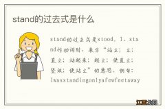 stand的过去式是什么