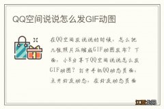 QQ空间说说怎么发GIF动图