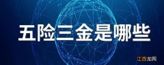 五险三金是哪些 哪些公司有这种的待遇