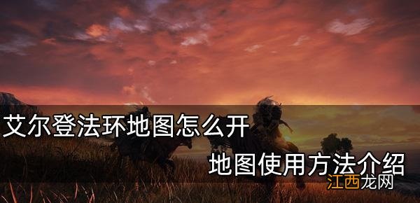 艾尔登法环如何打开地图 艾尔登法环地图怎么打开