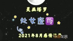 2019年处女座 8月运势