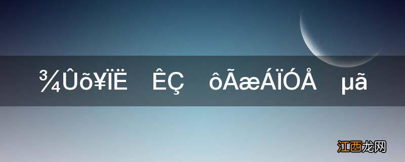 聚酯纤维是什么面料优缺点