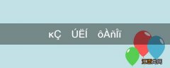 母亲节的送什么礼物呢?