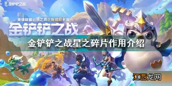 金铲铲之战星之碎片怎么用 金铲铲之战星之碎片干嘛用的